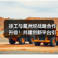 徐工与葛洲坝战略合作升级!共建创新平台引领行业新趋势(图2) 徐工与葛洲坝战略合作升级!共建创新平台引领行业新趋势(图2)
