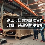 徐工与葛洲坝战略合作升级!共建创新平台引领行业新趋势(图3) 徐工与葛洲坝战略合作升级!共建创新平台引领行业新趋势(图3)