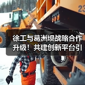 徐工与葛洲坝战略合作升级!共建创新平台引领行业新趋势(图4) 徐工与葛洲坝战略合作升级!共建创新平台引领行业新趋势(图4)