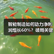 智能制造如何助力净利润增长60%？破局关键路径解析（图2）