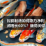 智能制造如何助力净利润增长60%？破局关键路径解析（图4）