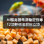 AI服务器电源稳定性等12项新标准获批立项，解读关键内容（图2）