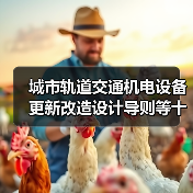 城市轨道交通机电设备更新改造设计导则等十项标准发布,哪些值得关注?(图1) 城市轨道交通机电设备更新改造设计导则等十项标准发布,哪些值得关注?(图1)
