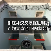 引江补汉又添掘进利器?超大直径TBM将如何助力?(图1) 引江补汉又添掘进利器?超大直径TBM将如何助力?(图1)