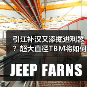 引江补汉又添掘进利器?超大直径TBM将如何助力?(图2) 引江补汉又添掘进利器?超大直径TBM将如何助力?(图2)