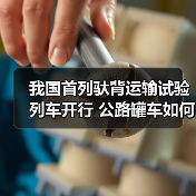 我国首列驮背运输试验列车开行 公路罐车如何实现无缝转运?(图1) 我国首列驮背运输试验列车开行 公路罐车如何实现无缝转运?(图1)