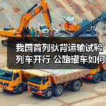 我国首列驮背运输试验列车开行 公路罐车如何实现无缝转运?(图4) 我国首列驮背运输试验列车开行 公路罐车如何实现无缝转运?(图4)