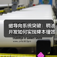 磁导向系统突破:稠油开发如何实现降本增效?(图2) 磁导向系统突破:稠油开发如何实现降本增效?(图2)