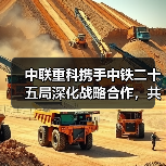 中联重科携手中铁二十五局深化战略合作,共推电动化与智能化(图3) 中联重科携手中铁二十五局深化战略合作,共推电动化与智能化(图3)
