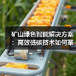 矿山绿色智能解决方案:高效低碳技术如何革新能源开发?(图2) 矿山绿色智能解决方案:高效低碳技术如何革新能源开发?(图2)