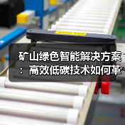 矿山绿色智能解决方案:高效低碳技术如何革新能源开发?(图3) 矿山绿色智能解决方案:高效低碳技术如何革新能源开发?(图3)