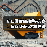 矿山绿色智能解决方案:高效低碳技术如何革新能源开发?(图4) 矿山绿色智能解决方案:高效低碳技术如何革新能源开发?(图4)