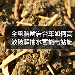 全电脑凿岩台车如何高效破解抽水蓄能电站施工难题?(图3) 全电脑凿岩台车如何高效破解抽水蓄能电站施工难题?(图3)