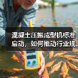 混凝土压振成型机标准启动,如何推动行业规范化发展?(图3) 混凝土压振成型机标准启动,如何推动行业规范化发展?(图3)