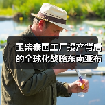玉柴泰国工厂投产背后的全球化战略东南亚布局(图2) 玉柴泰国工厂投产背后的全球化战略东南亚布局(图2)