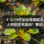 E-GTN框架如何破解无人挖掘技术瓶颈?智能决策新突破(图3) E-GTN框架如何破解无人挖掘技术瓶颈?智能决策新突破(图3)