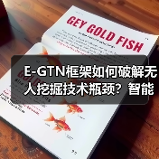 E-GTN框架如何破解无人挖掘技术瓶颈?智能决策新突破(图4) E-GTN框架如何破解无人挖掘技术瓶颈?智能决策新突破(图4)