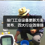 厦门工业设备更新方案发布，四大行业效率提升25%以上（图2）