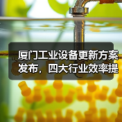 厦门工业设备更新方案发布，四大行业效率提升25%以上（图1）