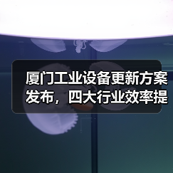 厦门工业设备更新方案发布，四大行业效率提升25%以上（图3）