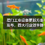 厦门工业设备更新方案发布，四大行业效率提升25%以上（图4）