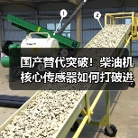 国产替代突破!柴油机核心传感器如何打破进口垄断?(图4) 国产替代突破!柴油机核心传感器如何打破进口垄断?(图4)