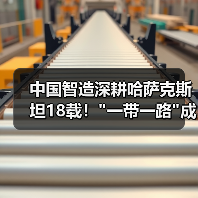 中国智造深耕哈萨克斯坦18载! 中国智造深耕哈萨克斯坦18载!