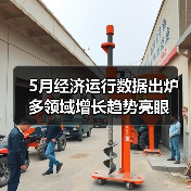 5月经济运行数据出炉 多领域增长趋势亮眼(图1) 5月经济运行数据出炉 多领域增长趋势亮眼(图1)