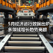 5月经济运行数据出炉 多领域增长趋势亮眼(图3) 5月经济运行数据出炉 多领域增长趋势亮眼(图3)
