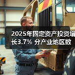 2025年固定资产投资增长3.7% 分产业地区数据解析(图3) 2025年固定资产投资增长3.7% 分产业地区数据解析(图3)