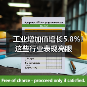 工业增加值增长5.8%！这些行业表现亮眼（图4）