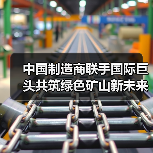 中国制造商联手国际巨头共筑绿色矿山新未来(图4) 中国制造商联手国际巨头共筑绿色矿山新未来(图4)
