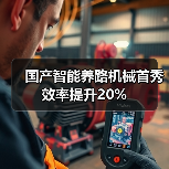 国产智能养路机械首秀效率提升20%(图1) 国产智能养路机械首秀效率提升20%(图1)
