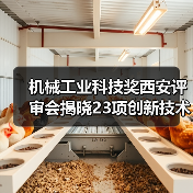 机械工业科技奖西安评审会揭晓23项创新技术突破(图3) 机械工业科技奖西安评审会揭晓23项创新技术突破(图3)