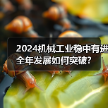 2024机械工业稳中有进 全年发展如何突破？（图1）