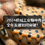 2024机械工业稳中有进 全年发展如何突破？（图2）