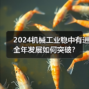 2024机械工业稳中有进 全年发展如何突破？（图3）