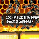 2024机械工业稳中有进 全年发展如何突破？（图4）