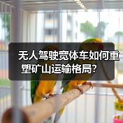 无人驾驶宽体车如何重塑矿山运输格局？（图2）