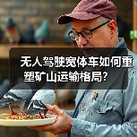 无人驾驶宽体车如何重塑矿山运输格局？（图1）