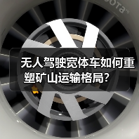 无人驾驶宽体车如何重塑矿山运输格局？（图3）