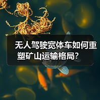 无人驾驶宽体车如何重塑矿山运输格局？（图4）