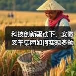 科技创新驱动下,安徽叉车集团如何实现多领域高速发展?(图4) 科技创新驱动下,安徽叉车集团如何实现多领域高速发展?(图4)