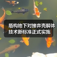 盾构地下对接弃壳解体技术新标准正式实施（图2）
