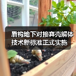 盾构地下对接弃壳解体技术新标准正式实施（图3）