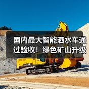 国内最大智能洒水车通过验收!绿色矿山升级新标杆(图1) 国内最大智能洒水车通过验收!绿色矿山升级新标杆(图1)