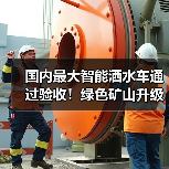 国内最大智能洒水车通过验收!绿色矿山升级新标杆(图3) 国内最大智能洒水车通过验收!绿色矿山升级新标杆(图3)