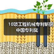 10项工程机械专利斩获中国专利奖(图1) 10项工程机械专利斩获中国专利奖(图1)