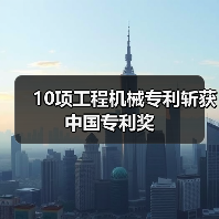 10项工程机械专利斩获中国专利奖(图4) 10项工程机械专利斩获中国专利奖(图4)