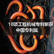 10项工程机械专利斩获中国专利奖(图3) 10项工程机械专利斩获中国专利奖(图3)